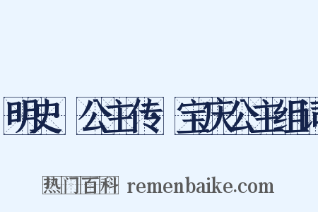 明史·公主传·宝庆公主组词是什么意思的图片